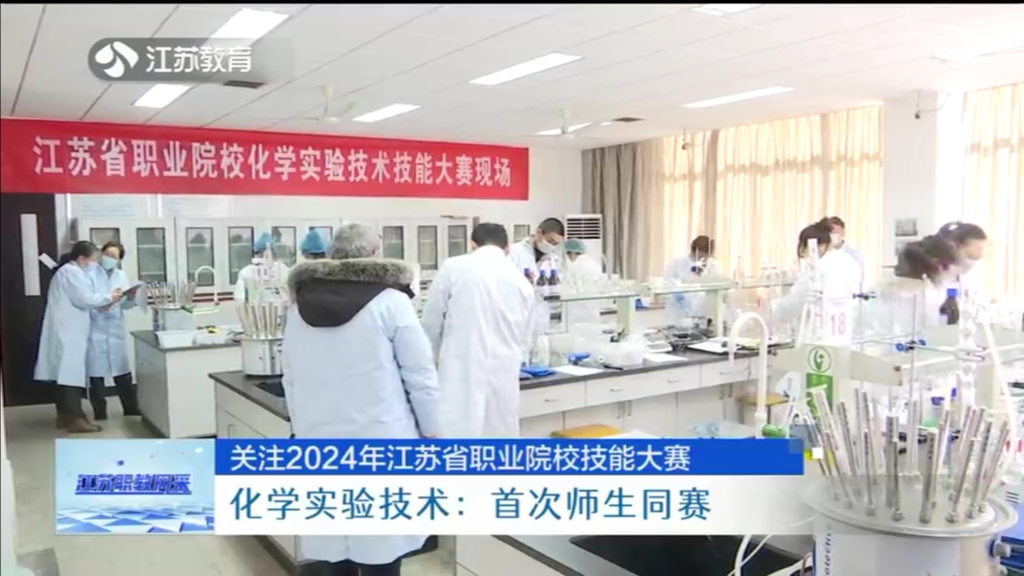 关注2024年江苏省职业院校技能大赛 化学实验技术：首次师生同赛