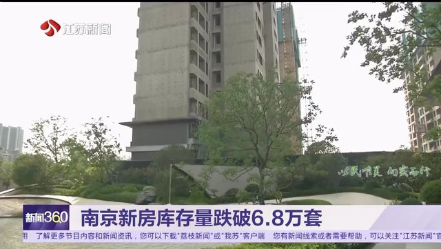 南京新房库存量跌破6.8万套