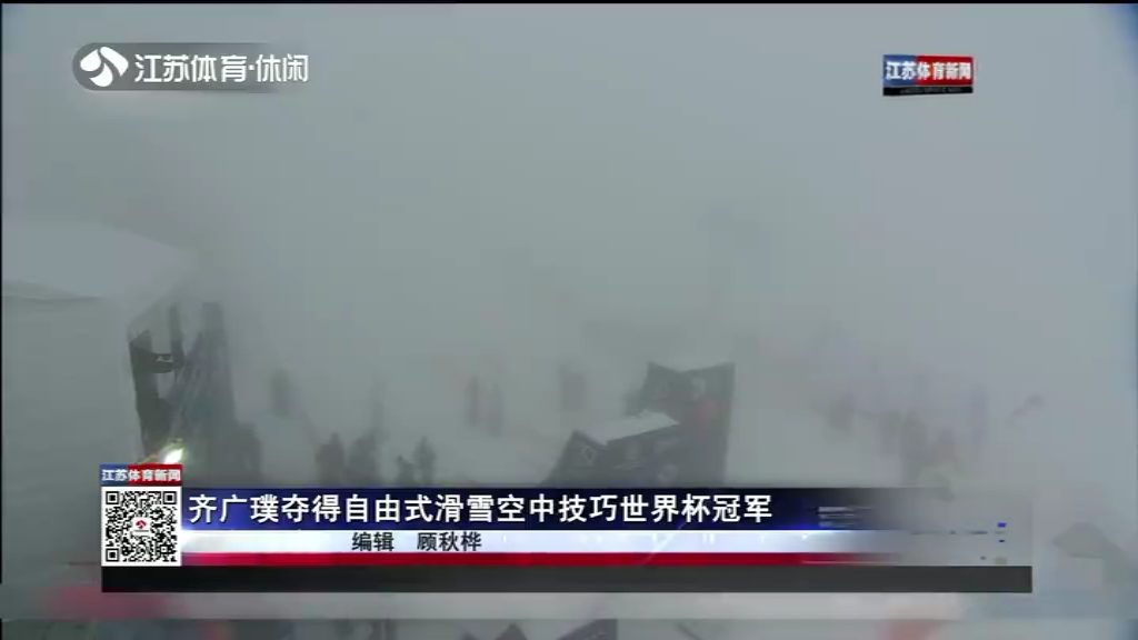 齐广璞夺得自由式滑雪空中技巧世界杯冠军