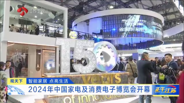 智能家居 点亮生活 2024年中国家电及消费电子博览会开幕