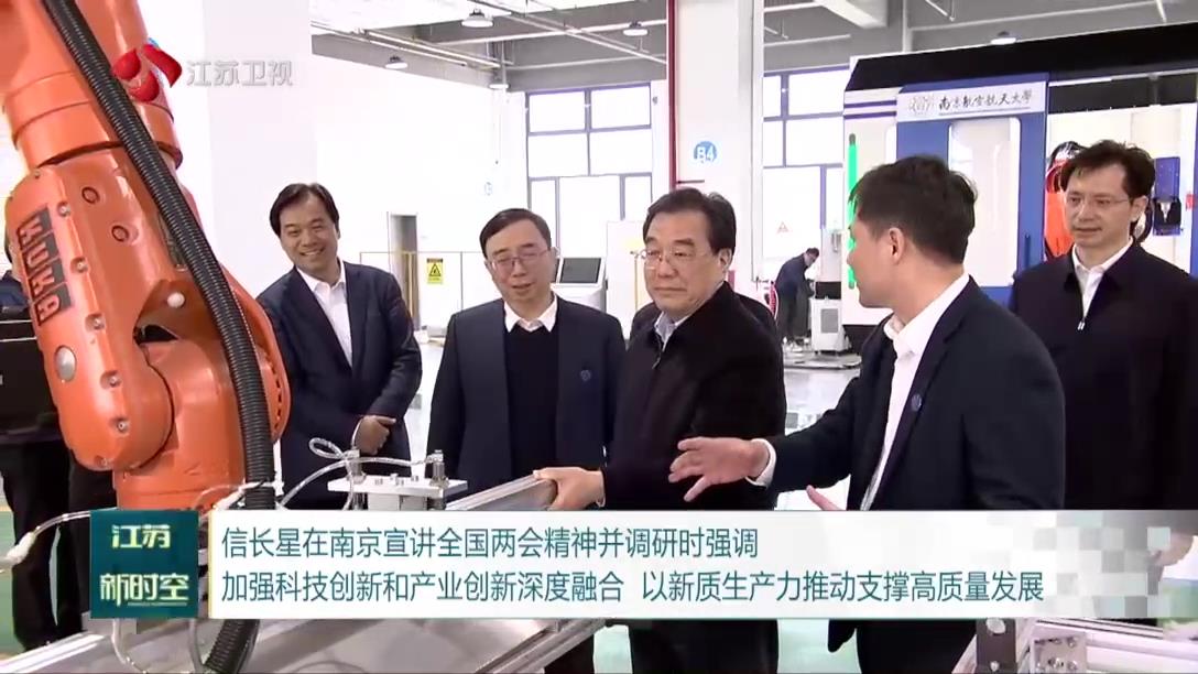信长星在南京宣讲全国两会精神并调研时强调 加强科技创新和产业创新深度融合 以新质生产力推动支撑高质量发展
