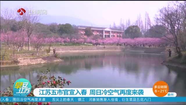 江苏五市官宣入春 周日冷空气再度来袭