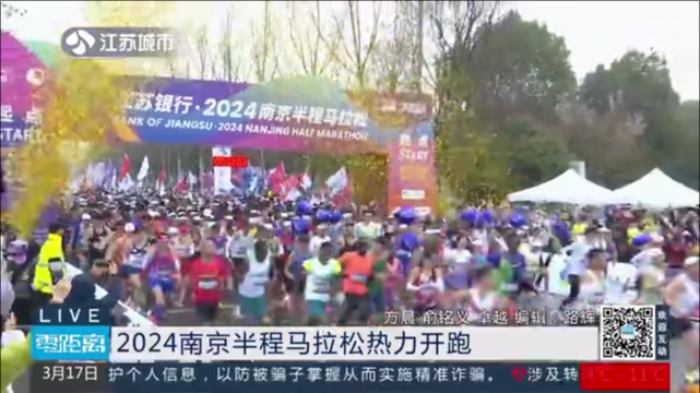 2024南京半程马拉松热力开跑