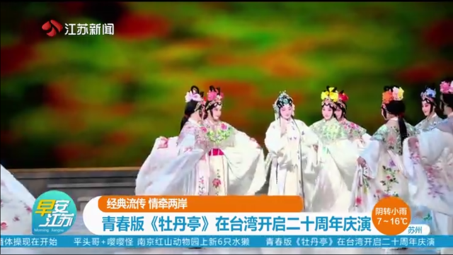 经典流传 情牵两岸 青春版《牡丹亭》在台湾开启二十周年庆演