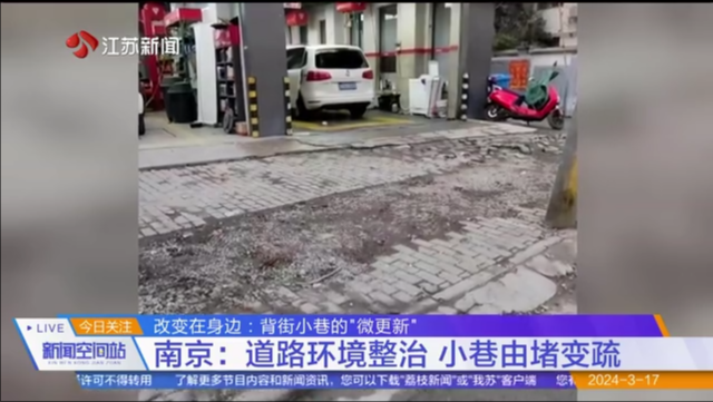 改变在身边 背街小巷的“微更新” 南京：道路环境整治 小巷由堵变疏