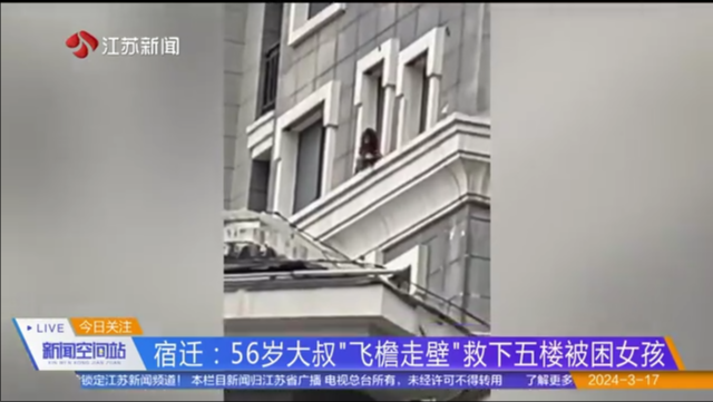宿迁：56岁大叔“飞檐走壁”救下五楼被困女孩