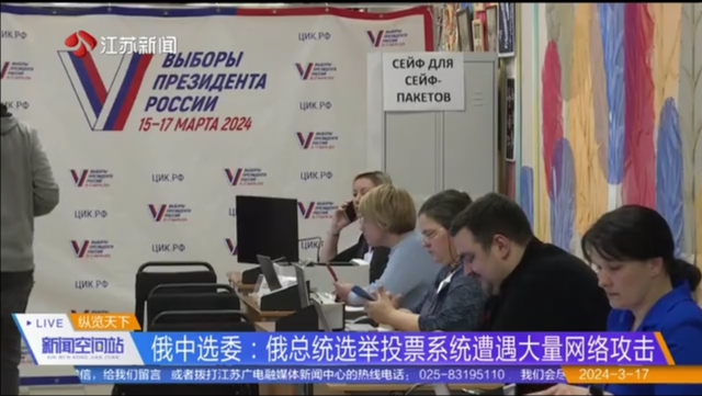 俄中选委：俄总统选举投票系统遭遇大量网络攻击