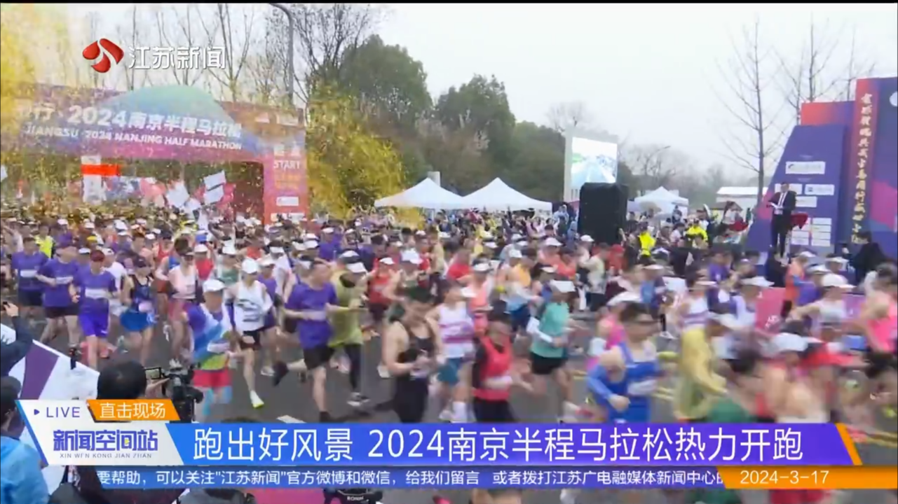 跑出好风景 2024南京半程马拉松热力开跑