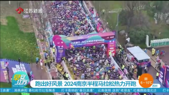 跑出好风景 2024南京半程马拉松热力开跑