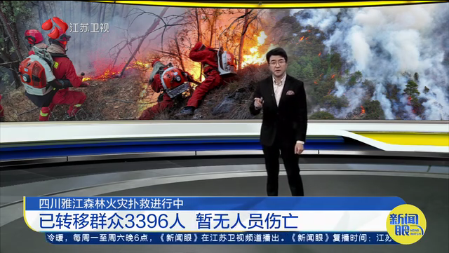 四川雅江森林火灾扑救进行中 已转移群众3396人 暂无人员伤亡