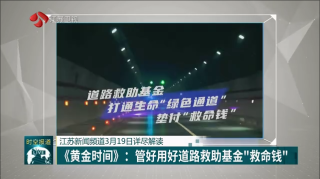 江苏新闻频道3月19日详尽解读 《黄金时间》：管好用好道路救助基金“救命钱”
