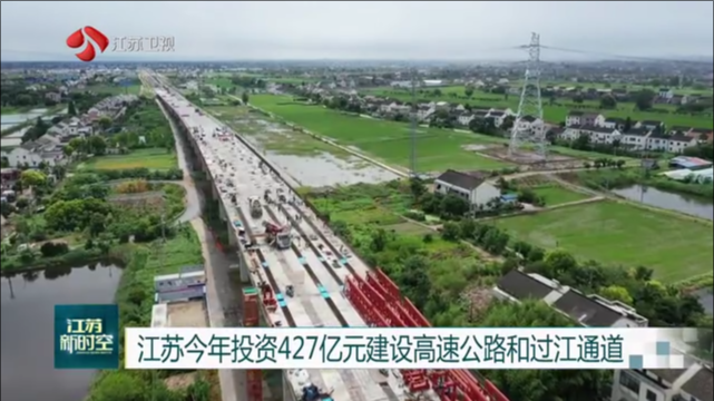 江苏今年投资427亿元建设高速公路和过江通道