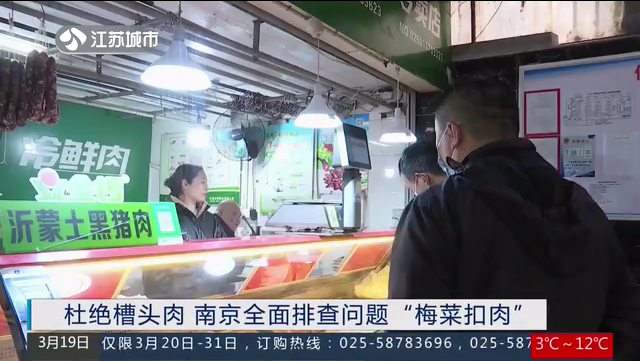 杜绝槽头肉 南京全面排查问题“梅菜扣肉”