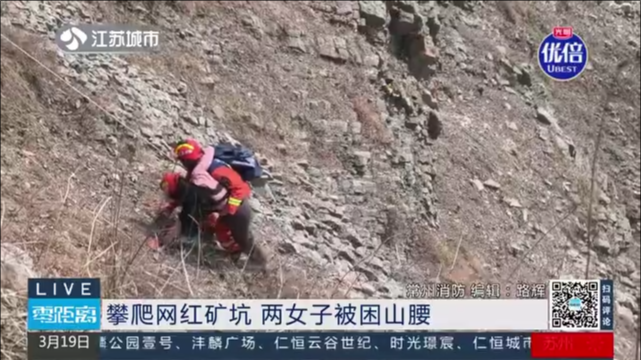 攀爬网红矿坑 两女子被困山腰