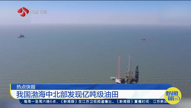 热点快报 我国渤海中北部发现亿吨级油田