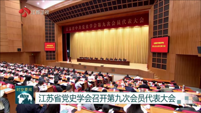 江苏省党史学会召开第九次会员代表大会