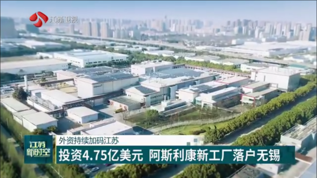 外资持续加码江苏 投资4.75亿美元 阿斯利康新工厂落户无锡