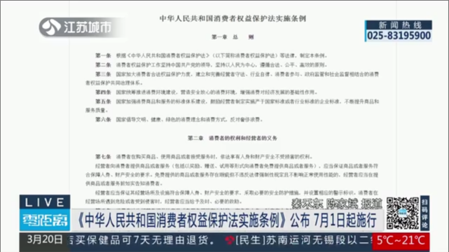 《中华人民共和国消费者权益保护法实施条例》公布 7月1日起施行