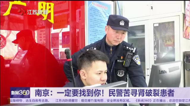 南京：一定要找到你！民警苦寻肾破裂患者