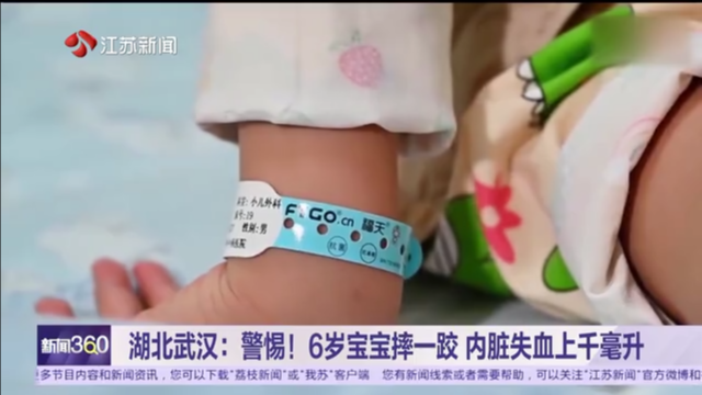 湖北武汉：警惕！6岁宝宝摔一跤 内脏失血上千毫升