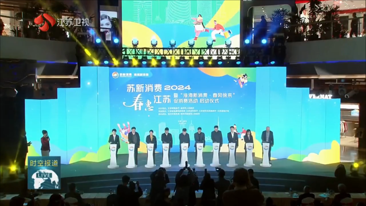 “苏新消费·春惠江苏”启动 将发放1.4亿元惠民消费券