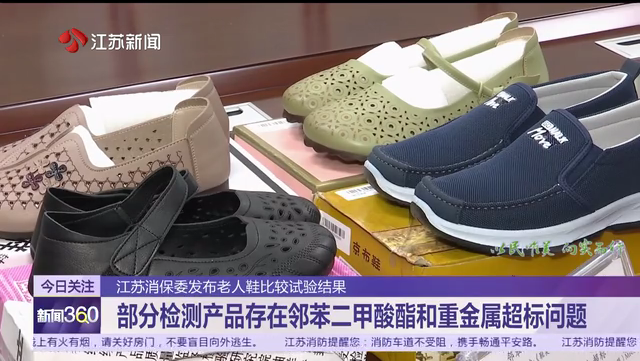 江苏消保委发布老人鞋比较试验结果 部分检测产品存在邻苯二甲酸酯和重金属超标问题