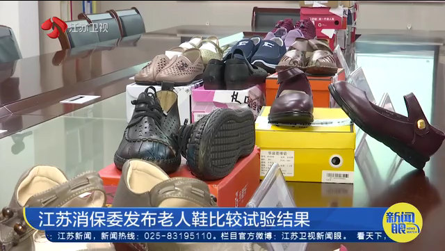 江苏消保委发布老人鞋比较试验结果 部分产品邻苯二甲酸酯和重金属超标