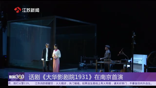 话剧《大华影剧院1931》在南京首演 “谍战+默片”来小剧场解锁城市历史与文化