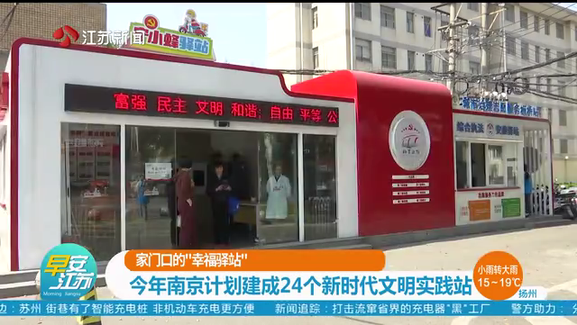 家门口的“幸福驿站” 今年南京计划建成24个新时代文明实践站
