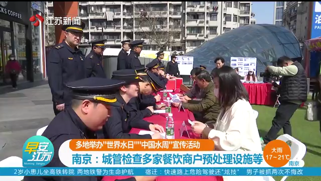 多地举办“世界水日”“中国水周”宣传活动 南京：城管检查多家餐饮商户预处理设施等