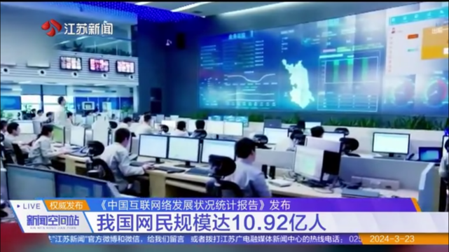 《中国互联网络发展状况统计报告》发布 我国网民规模达10.92亿人