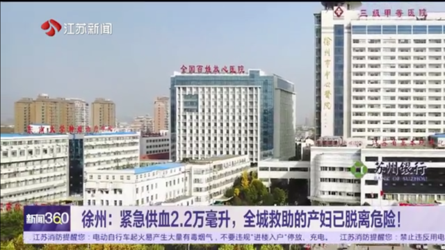 徐州：紧急供血2.2万毫升，全城救助的产妇已脱离危险！