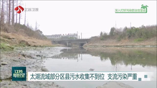 太湖流域部分区县污水收集不到位 支流污染严重