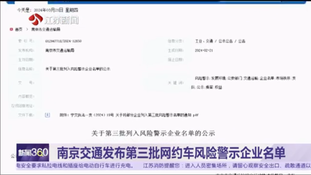 南京交通发布第三批网约车风险警示企业名单