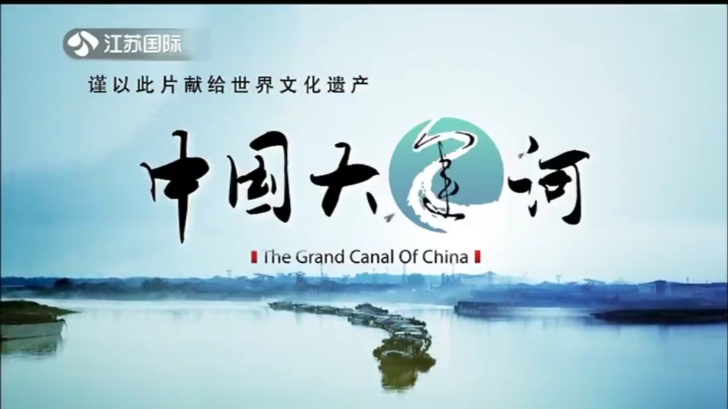 中国大运河4 千年漕运