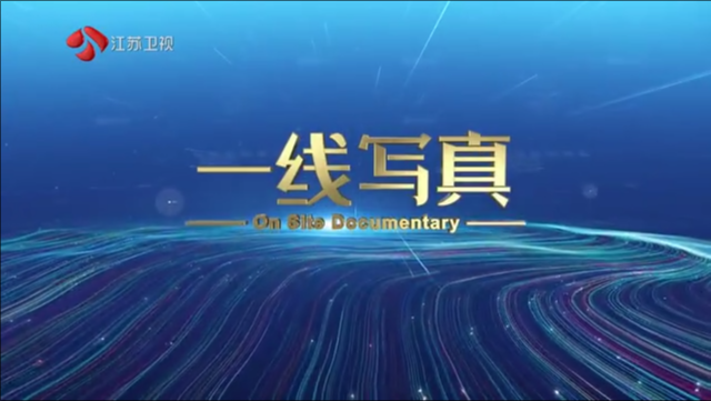 一线写真 江苏丽天石化码头有限公司党支部：以党建点燃高质量发展内生动力