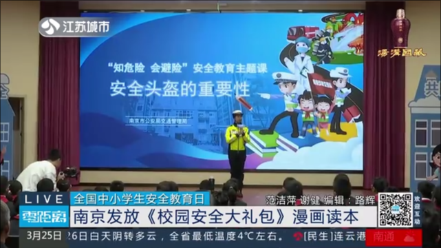 全国中小学生安全教育日 南京发放《校园安全大礼包》漫画读本