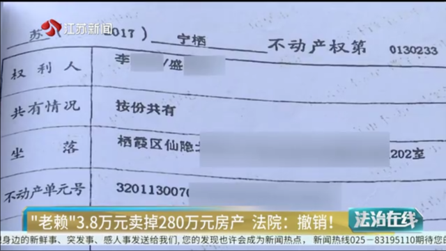 “老赖”3.8万元卖掉280万元房产 法院：撤销！