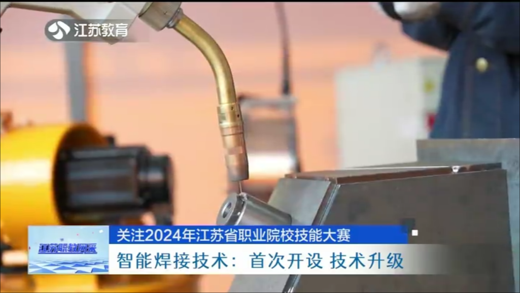 关注2024年江苏省职业院校技能大赛 智能焊接技术：首次开设 技术升级