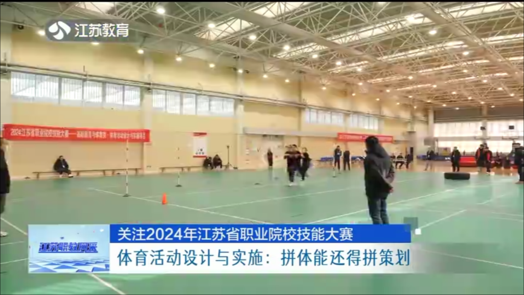 关注2024年江苏省职业院校技能大赛 体育活动设计与实施：拼体能还得拼策划