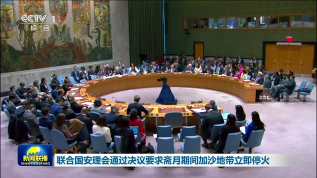 联合国安理会通过决议要求斋月期间加沙地带立即停火