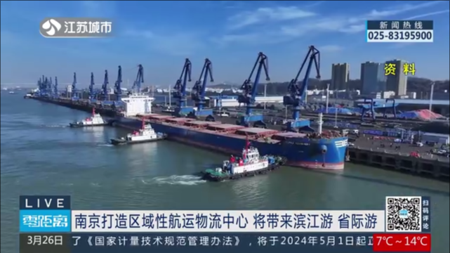 南京打造区域性航运物流中心 将带来滨江游 省际游