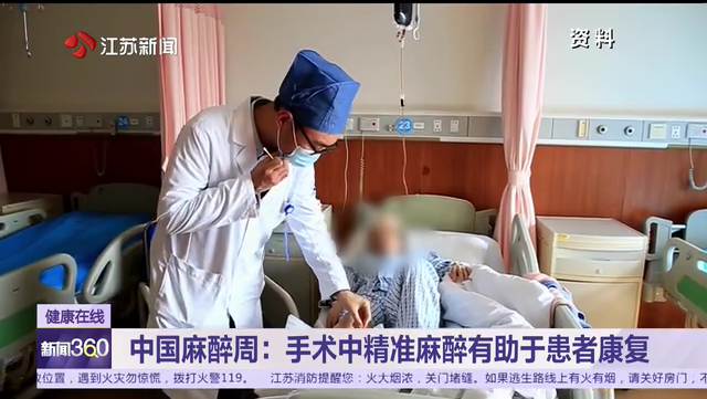 中国麻醉周：手术中精准麻醉有助于患者康复