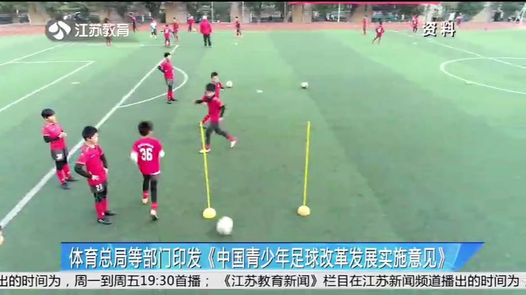 体育总局等部门印发《中国青少年足球改革发展实施意见》