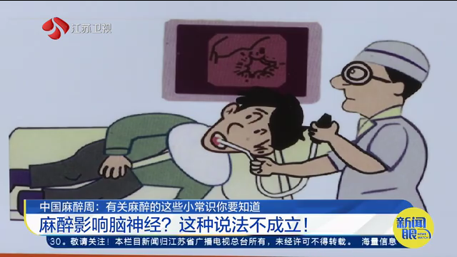 中国麻醉周：有关麻醉的这些小常识你要知道 麻醉影响脑神经？这种说法不成立！
