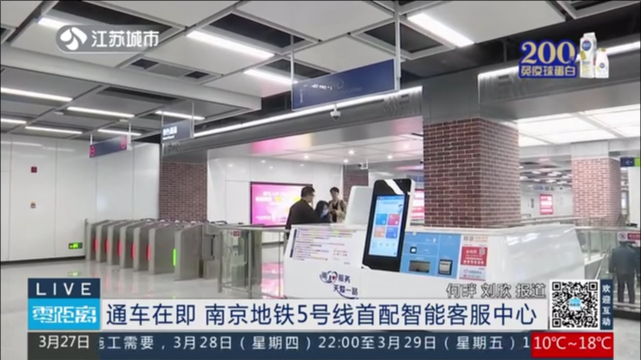 通车在即 南京地铁5号线首配智能客服中心
