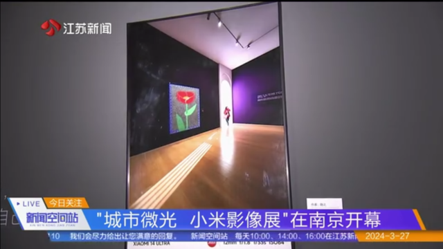 “城市微光 小米影像展”在南京开幕