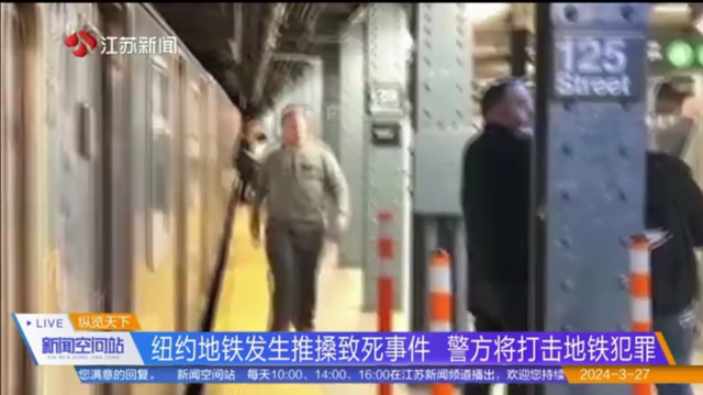 纽约地铁发生推搡致死事件 警方将打击地铁犯罪