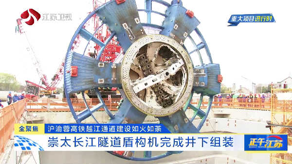 沪渝蓉高铁越江通道建设如火如荼 崇太长江隧道盾构机完成井下组装