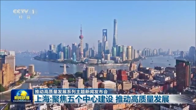 推动高质量发展系列主题新闻发布会 上海：聚焦五个中心建设 推动高质量发展